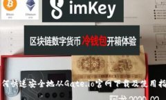 如何快速安全地从Gate.io官
