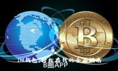iM钱包：轻松存钱的全面指