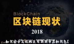 如何安全高效地使用狗狗