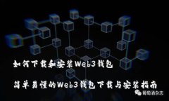 如何下载和安装Web3钱包简
