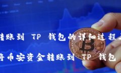 了解币安转账到 TP 钱包的