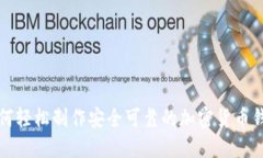 如何轻松制作安全可靠的