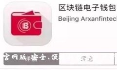 TP钱包官网版：安全、便捷