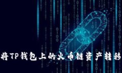 如何轻松将TP钱包上的火币