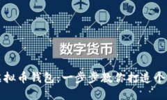 如何轻松定制专属虚拟币