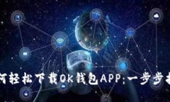 如何轻松下载OK钱包APP：一