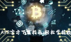 最佳虚拟币APP官方下载指