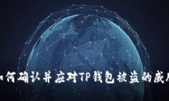 如何确认并应对TP钱包被盗