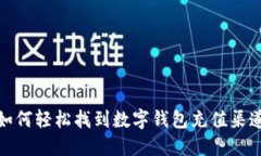 如何轻松找到数字钱包充