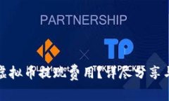 如何降低虚拟币提现费用