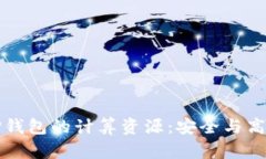 ### 探秘TP钱包的计算资源