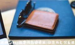 安全便捷的Topay数字钱包安