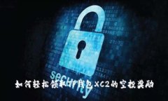 如何轻松领取TP钱包XC2的空
