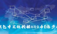 如何在TP钱包中高效挖掘