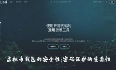 虚拟币钱包的安全性：密