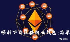如何顺利下载区块链云钱