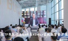 如何通过TP钱包闪兑BNB与