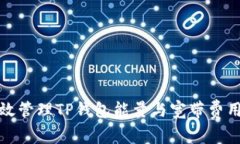 如何有效管理TP钱包能量与