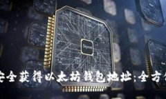 如何安全获得以太坊钱包