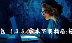 全面解析 TP 钱包 1.3.5 版本