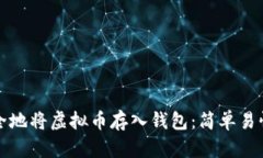 如何安全地将虚拟币存入