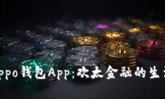 探索Oppo钱包App：欢太金融