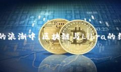 了解区块链与Libra：一场金