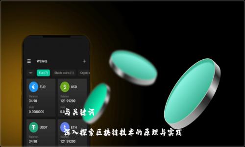与关键词

深入探索区块链技术的原理与实践