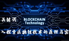 与关键词深入探索区块链