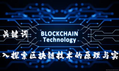 与关键词

深入探索区块链技术的原理与实践