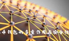 虚拟币钱包的多重作用与