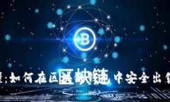  简单易懂：如何在区块链