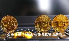 全面详解：TP钱包的使用教
