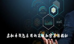 虚拟币钱包采用的高效加