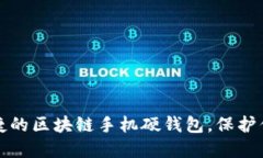 优质安全便捷的区块链手