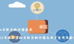 虚拟币软件排行榜最新2