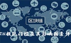 ETH提现门槛及其影响因素