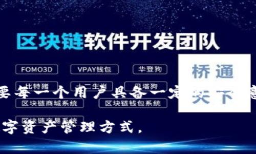 tiaoziTP钱包收款地址的专业术语解析与实用指南/tiaozi

TP钱包, 收款地址, 加密货币, 区块链/guanjianci

什么是TP钱包收款地址？
TP钱包，一个日渐流行的加密货币钱包，给用户提供了便捷的方式来存储、管理和交易各种加密资产。在这个数字经济时代，越来越多的人开始使用TP钱包来方便快捷地进行加密货币交易。

收款地址，简单来说，就是用户在TP钱包中的一个特定字符串，这个字符串用于接收其他人发送的加密货币。每一个TP钱包用户都有自己独特的收款地址，用于确保交易的安全和准确。

为什么收款地址对于加密货币交易至关重要？
收款地址是加密货币世界的基础。想象一下，如果没有收款地址，就像现实生活中没有银行账户，你无法接收或存入钱款。收款地址的准确性直接关系到交易的成功与否，错误的地址会导致资金损失，因此理解和使用收款地址至关重要。

TP钱包收款地址的命名由来
从学术角度来看，TP钱包的收款地址通常被称为“公钥地址”。这是一种加密算法生成的唯一标识符，采用了特定的数据格式与加密算法。这种公钥地址帮助确保只有对应的私钥持有者才能控制和转移存放在该地址下的资产。

TP钱包收款地址的格式与特点
TP钱包的收款地址通常由一串字母和数字组成，视觉上很像是一个长串的密码。其长度和复杂性均有助于提高安全性，使黑客更难以猜测或破解。TP钱包地址的长度通常在26到35个字符之间，这种复杂的结构形成了加密技术的安全防护墙。

如何获取TP钱包收款地址？
获取你的TP钱包收款地址其实非常简单。用户只需按以下步骤操作：
ol
  li下载并安装TP钱包应用，确保从官方渠道获取，以保证安全性。/li
  li打开应用后，创建一个新钱包，或导入已有的钱包。/li
  li在钱包界面找到“接收”或“收款”的选项，点开后系统会显示你的收款地址。/li
  li你可以直接复制这个地址，或使用二维码进行分享。/li
/ol

使用TP钱包收款地址的注意事项
尽管收款地址使用起来相对简单，但在实际操作中仍需注意几点：
ul
  listrong核对收款地址：/strong每次交易前都要仔细核对地址，确保没有输入错误。/li
  listrong私钥保管：/strong务必妥善保管钱包的私钥，丢失私钥意味着无法找回地址下的资产。/li
  listrong备份钱包：/strong定期备份钱包信息，以免手机丢失或损坏导致资产损失。/li
/ul

与TP钱包相关的常见问题

1. 如何安全地存储我的TP钱包收款地址？
安全地存储你的TP钱包收款地址和私钥至关重要。首先，尽量不要将这些信息保存在手机的记事本或短信中，这样容易遭受黑客攻击。你可以采取以下方法：
ul
  li将收款地址记录在纸质备忘录中，存放在安全的位置。/li
  li使用密码管理软件来辅助存储和管理。/li
  li在需要时，使用冷钱包（即未连接互联网的存储设备）来存储私钥。/li
/ul

通过这些方式，你可以有效减少潜在的安全隐患，让你的加密资产更安全。

2. 如何转移加密资产到TP钱包收款地址？
转移资产到TP钱包收款地址的过程其实也非常简单。首先，你需要确保你已经有了一个支持的加密资产钱包。以下是转移的基本步骤：
ol
  li打开你的加密资产钱包，选择你想要转移的资产。/li
  li在交易或转账页面，输入TP钱包的收款地址，确保准确无误。/li
  li输入你想要转移的金额，并确认交易信息。/li
  li提交交易，并等待区块链网络确认。这可能需要几分钟时间，具体时间因网络拥堵而异。/li
/ol

总结
在这个数字化的时代，了解和妥善使用加密货币钱包的收款地址显得尤为重要。TP钱包使得交易变得简易化，但同时也需要每一个用户具备一定的安全意识和基本的操作能力。希望本篇文章能够帮助你更好地理解TP钱包收款地址的相关知识，在加密货币的世界中游刃有余。

如果你觉得这篇文章对你有帮助，请分享给你的朋友，让更多的人也能了解TP钱包的收款地址，进而享受更安全、便捷的数字资产管理方式。
