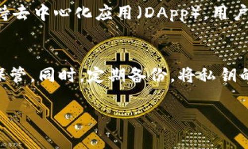 在讨论TP钱包（Token Pocket）私钥存储的位置之前，我们首先了解一下什么是私钥以及它在加密货币中的重要性。

什么是私钥？
私钥是一个长字符串，它在加密货币中扮演着非常重要的角色，可以说是你数字资产的“通行证”。拥有私钥的人就拥有相应数字货币的使用权和控制权。私钥是唯一的，只有你应该知道，而不应该和任何人分享。每当你想要转账或交易时，都需要用到这个私钥。

TP钱包的简介
TP钱包是一款非常流行的数字货币钱包，它不仅支持多种加密货币的存储和管理，还提供了一些去中心化交易、DApp应用等功能。用户可以非常方便地进行交易，同时也能够参与到区块链的生态系统中。

TP钱包私钥保存的位置
TP钱包私钥保护机制非常重要，用户应该了解自己的私钥存储在哪里。一旦私钥丢失，用户将无法再访问他们的钱包中的资产。

通常情况下，TP钱包的私钥是以加密的形式存储在用户的设备本地，具体位置取决于你使用的设备和TP钱包的版本。在手机使用的情况下，钱包的私钥会被存放在手机应用内部的安全存储中，而不是以明文形式保存在手机中的任何文件夹下。

如何找到你的TP钱包私钥
要找到你的TP钱包私钥，首先需要确保你已经成功登录到你的TP钱包账户。以下是一些步骤来帮助你找到私钥：
ol
    listrong登录钱包：/strong打开TP钱包应用，并使用你的密码或生物识别技术（如指纹或面部识别）登录。/li
    listrong进入钱包设置：/strong一般在首页或者个人资料页面中，找到“钱包设置”选项。/li
    listrong备份私钥：/strong在设置中你通常会看到备份或导出私钥的选项。点击该选项，钱包会提示你进行备份。/li
    listrong安全提示：/strong请确保在一个安全的环境下完成这个步骤，避免在公共场合展示私钥或输入密码。/li
/ol

注意事项
1. strong保证私钥的安全：/strong保存好私钥后，一定要确保它存放在一个安全的地方。许多人选择将它写在纸上并存放在一个安全的地方或使用加密的方式保存。
2. strong不要分享：/strong绝对不要将私钥分享给任何人，无论对方声称自己是什么身份。
3. strong定期备份：/strong定期对钱包进行备份，确保在设备意外损坏或丢失的情况下，你仍然能够找回自己的资产。

相关问题
在了解了TP钱包私钥的位置和重要性后，以下是两个与之相关的问题：

问题一：如果我丢失了TP钱包的私钥，我的资产还能找回来吗？
如果用户丢失了TP钱包的私钥，那么很不幸的是，他们将永远失去对钱包中存储的资产的控制。因为私钥是确保你对加密资产拥有访问权限和控制权的唯一凭证。所以，保护好你的私钥是极其重要的。如果你有备份，并且备份是完整的，你可以通过备份找回资产。

问题二：TP钱包是否支持多种货币，有哪些主要功能？
是的，TP钱包支持多种主要的加密货币，例如 Bitcoin、Ethereum、TRON 等。这使得用户可以方便地管理和交易多种数字资产。此外，TP钱包还支持去中心化应用（DApp），用户可以直接在钱包中访问这些应用，无需单独下载。这种多功能的设计极大提高了用户体验和便利性，使得TP钱包成为许多加密货币爱好者的首选。

总结
总的来说，TP钱包的私钥是数字资产的安全保障，它的存储和管理至关重要。用户在使用TP钱包的时候，需要了解私钥的存储位置，以及如何妥善保管。同时，定期备份，将私钥的安全放在首位，才能确保自己的数字资产不会因为私钥的丢失而受到损失。

TP钱包私钥安全存储指南