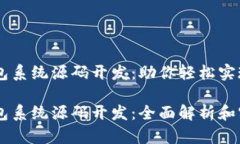 区块链钱包系统源码开发