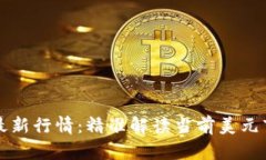 以太坊最新行情：精准解