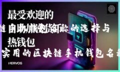 区块链手机钱包名称的选