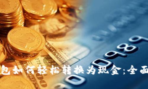 TP钱包如何轻松转换为现金：全面指南