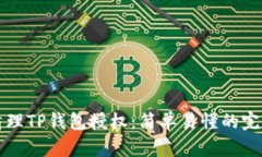 如何清理TP钱包授权：简单