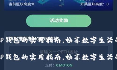 香港使用TP钱包的实用指南，畅享数字生活的智能体验

香港使用TP钱包的实用指南，畅享数字生活的智能体验