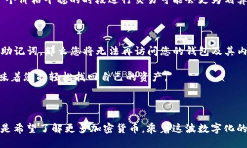 思考一个且的

我们可以为用户创建一个易于搜索的，同时避免使用过于复杂或学术化的语言。的关键词是“TP钱包”和“RACA”，我们将选择相关的形容词来增加吸引力。考虑到用户的需求，以下是建议的

  简单易懂的TP钱包购买RACA的指南/  

相关的关键词

 guanjianci TP钱包, RACA, 加密货币, 购买指南/ guanjianci 

---

一、什么是TP钱包和RACA

在我们深入探讨如何通过TP钱包购买RACA之前，让我们先了解这两个概念。TP钱包是一种数字货币钱包，广受加密货币爱好者喜爱。它支持多种加密货币的存储和交易，具有安全、便捷的特点。

而RACA（Radio Caca）是一种基于区块链的数字资产，随着NFT（非同质化代币）的崛起而引起了越来越多人的关注。RACA在数字艺术和游戏等领域都有着广泛的应用，它的价值也随之波动。同时，它的社群发展和生态系统也吸引了不少投资者和爱好者。

---

二、为什么选择TP钱包购买RACA

选择TP钱包进行RACA的购买，主要是它为用户提供了一个安全又方便的平台。TP钱包支持多种主流的加密货币，用户可以很方便地将自己的资产进行转换和管理。

此外，TP钱包的界面友好，适合初学者使用。无论你是资深的加密货币投资者，还是刚刚入门的新手，TP钱包都能为你提供良好的使用体验。同时，安全性也是TP钱包的一大卖点，采用了多重安全措施来保护用户的资产安全。

---

三、如何在TP钱包上购买RACA

接下来，我们将具体介绍如何通过TP钱包购买RACA。操作步骤相对简单，但仍需谨慎，以确保交易的安全性。以下是购买的详细步骤：

h41.下载并安装TP钱包/h4

首先，您需要从TP钱包的官方网站或应用商店下载并安装钱包。下载完成后，打开钱包进行账户注册。请确保设置一个强密码，并妥善保管好助记词。

h42.充值资金到TP钱包/h4

在完成注册后，您需要向TP钱包充值资金。TP钱包支持多种加密货币，如以太坊（ETH）、比特币（BTC）等。根据系统提示，选择合适的充值方式，将您的资金转入TP钱包。

h43.找到RACA交易对/h4

资金到账后，您可以在TP钱包的交易页面找到RACA。通常情况下，您需要选择与RACA相对应的交易对，比如RACA/USDT，输入您希望购买的数量，系统会自动计算所需的手续费和总价。

h44.确认交易/h4

在确认交易之前，务必再核对一次交易的各项信息，包括价格、数量以及手续费。在确认无误后，点击“买入”按钮进行交易。此时，交易将被发送至区块链网络处理。

h45.查看交易记录/h4

交易完成后，您可以在TP钱包内查看您的交易记录，确认RACA是否成功到账。如果您在交易过程中遇到任何问题，不妨参考TP钱包的帮助中心或者联系客服以获得帮助。

---

四、购买RACA后需要注意的事项

完成交易后，并不意味着所有事情都结束了。购买RACA后，用户还需要关注以下几点：

h41. 持有RACA的安全性/h4

在TP钱包中，做好RACA的安全存储工作是至关重要的。虽然TP钱包本身提供了多重保护措施，但用户也需要定期更新密码，并防范钓鱼网站和网络诈骗。

h42. 了解市场动态/h4

RACA的市场价格波动较大，因此要时刻关注市场动态。可以在一些加密货币行情网站查看RACA的实时价格及历史行情，帮助您做出更理智的投资决策。

h43. 参与社区活动/h4

RACA的社区非常活跃，参与到其中不仅可以获取更多资讯，还能和其他投资者进行交流，分享彼此的经验和策略。参加社区活动也能增加您对RACA的了解，有助于做出更好的投资选择。

---

五、总结

TP钱包为用户提供了一个简单、安全、便捷的方式来购买RACA。通过上述步骤，您可以轻松进行交易，享受加密货币带来的投资乐趣。记得保持警惕，合理管理您的数字资产，以确保您的投资安全。

在这个瞬息万变的加密货币世界中，保持学习是至关重要的。希望这篇指南能帮助您在购买RACA的过程中少走弯路，迈出成功的第一步。

---

相关问题

h41. 使用TP钱包购买RACA的手续费是多少？/h4

购买RACA时，用户需要支付一些手续费，这些费用可能会因不同的交易对、市场状态、网络拥堵情况等而有所不同。一般来说，TP钱包的手续费在交易界面上会明确显示，用户能够在最终确认交易前查看并确认费用。

建议用户在选择交易时间时考虑手续费的问题。在网络拥堵或市场活跃的时段，手续费相对较高，选择一个价格平稳的时段进行交易可能会更为划算。

h42. 如果我在TP钱包中丢失了助记词怎么办？/h4

助记词是您恢复TP钱包访问权限的唯一方式，因此妥善保存助记词是非常重要的。如果您不小心丢失了助记词，那么您将无法再访问您的钱包及其内的资金，这也意味着无法找回任何丢失的资产。

未雨绸缪，建议用户在设置钱包时，将助记词记录在安全的地方。在出现任何问题时，拥有这些信息就意味着您能轻松找回自己的资产。

---

希望这份指南能够为您在使用TP钱包购买RACA的过程中提供有力的帮助。无论您是在寻找投资机会还是希望了解更多加密货币，乘着这波数字化的浪潮，尽情享受充满潜力的未来吧！