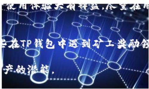 思考一个且的

为了满足用户的搜索需求并提高搜索引擎（），我们可以设计一个引人入胜并且准确的。一个合适的可能是：

  为什么TP钱包中的多链矿工领不到奖励？探寻解决方案与常见问题 / 

相关关键词

 guanjianci TP钱包, 多链矿工, 矿工奖励, 钱包问题 /guanjianci 

---

引言
在数字货币的世界中，TP钱包因其多链支持和用户友好的界面而备受欢迎。然而，用户在使用TP钱包的过程中，有时会遇到一些困扰，特别是在领取多链矿工奖励时。很多用户反映，他们在TP钱包中并没有收到应有的矿工奖励，这让人感到沮丧。在这篇文章中，我们将深入探讨为什么TP钱包中的多链矿工领不到奖励的问题，并提供一些解决方案和常见问题的解答，希望为用户带来一些帮助。

多链矿工的概念
在探讨为何无法领取奖励之前，我们需要了解“多链矿工”这一概念。简单来说，多链矿工是指在多个区块链网络中进行挖矿或提供流动性的用户。这些用户通过完成特定任务或交易，能够获得矿工奖励。比如，某些交易所或钱包会对在其平台上进行交易的用户提供奖励，作为使用其服务的激励。

TP钱包中的矿工奖励机制
TP钱包作为一个数字资产管理工具，其矿工奖励机制通常涉及用户进行交易、质押或流动性挖矿等活动。用户在这些活动中表现越好，就能获得更多的奖励。然而，尽管设计上是如此理想，许多用户却发现自己并没有获取应有的奖励。这种现象让人感到困惑，我们接下来将分析其中的可能原因。

为什么矿工无法领取奖励？
让我们深入探讨一些可能导致多链矿工在TP钱包中领不到奖励的原因：

h41. 错误的链选择/h4
TP钱包支持多链，但并不是所有链上的奖励都能够通用。如果你在某一链上进行交易，但选择了错误的链来领取奖励，你就可能无法获得相应的奖励。因此，确保选择正确的链并仔细查看每项操作的要求，往往是解决问题的第一步。

h42. 网络拥堵/h4
区块链网络的拥堵会导致交易确认时间延长，进而影响奖励的发放。如果在高峰期进行交易，可能会遇到奖励延迟发放的情况。这时，用户可以选择耐心等待，或是尝试在网络较为空闲的时段进行操作。

h43. 配置问题/h4
有些用户在设置TP钱包时，可能没有正确配置相关参数，导致无法接收奖励。如果是这样，建议用户重新检查钱包设置，并确保所有必要的地址和通证参数都已填写正确。

h44. 系统更新/h4
TP钱包不时会进行系统更新，更新过程中可能会影响用户到账。如果钱包正在维护或者更新，通常会在登录时显示相关通知。用户在这种情况下也只能耐心等待。

如何解决领不到奖励的问题
如果你在TP钱包中确实遭遇了领不到奖励的情况，不用担心，这里有一些步骤可以帮助你解决这个问题：

h41. 检查交易状态/h4
首先，登录到TP钱包，查看最近的交易记录。确保你的交易已成功并得到确认，确认交易的哈希值和状态。

h42. 关注官宣和社区讨论/h4
时常查看TP钱包的官方网站、社交媒体渠道或相关社区，可以帮助你获取最新的动态和用户反馈。很多时候，系统的庞大用户群体会分享他们的经验，这对你理解问题的根源和解决方案都很有帮助。

h43. 联系客服/h4
如果以上方法都不能解决你的问题，可以考虑直接联系TP钱包的客服团队。他们会提供关于你问题的专业支持，助你找到解决方案。

常见问题解答
在这部分，我们将讨论两个相关的问题，帮助用户更好地理解TP钱包及其多链矿工问题。

h41. TP钱包真的安全吗？/h4
安全性是许多用户在选择数字钱包时最关注的因素之一。TP钱包采用了多种安全措施，包括加密技术和双重身份验证，以保护用户的数字资产。然而，任何数字资产都存在一定的风险，用户在使用TP钱包时，应加以防范，确保个人信息和资金安全。

h42. 我该如何我的钱包使用体验？/h4
为了TP钱包的使用体验，用户可以保持软件的更新，定期查看新功能和建议。此外，学习一些数字资产投资的基础知识，熟练掌握如何管理资产，了解区块链和挖矿的原理，都会对提升使用体验大有裨益。尽量在用户社区中互动，学习其他用户的经验教训，这也能帮助你更好地利用TP钱包的多链功能。

结尾
在频繁变化的数字货币市场中，使用TP钱包能够为用户提供便捷的多链管理体验。然而，在面对潜在问题时，用户也应该具备一定的知识和解决问题的能力。希望本文能够帮助到那些在TP钱包中遇到矿工奖励领取问题的用户，通过了解问题的根源和解决方案，使得钱包的使用体验更加顺畅。

这样一篇文章不仅可以充分利用，还能增加用户的阅读兴趣，使其在复杂的数字货币环境中找到自己的方向和解决方案。希望你能从中受益，并鼓励其他用户积极探索和利用数字资产的潜能。