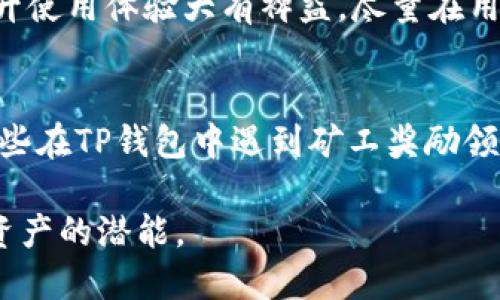 思考一个且的

为了满足用户的搜索需求并提高搜索引擎（），我们可以设计一个引人入胜并且准确的。一个合适的可能是：

  为什么TP钱包中的多链矿工领不到奖励？探寻解决方案与常见问题 / 

相关关键词

 guanjianci TP钱包, 多链矿工, 矿工奖励, 钱包问题 /guanjianci 

---

引言
在数字货币的世界中，TP钱包因其多链支持和用户友好的界面而备受欢迎。然而，用户在使用TP钱包的过程中，有时会遇到一些困扰，特别是在领取多链矿工奖励时。很多用户反映，他们在TP钱包中并没有收到应有的矿工奖励，这让人感到沮丧。在这篇文章中，我们将深入探讨为什么TP钱包中的多链矿工领不到奖励的问题，并提供一些解决方案和常见问题的解答，希望为用户带来一些帮助。

多链矿工的概念
在探讨为何无法领取奖励之前，我们需要了解“多链矿工”这一概念。简单来说，多链矿工是指在多个区块链网络中进行挖矿或提供流动性的用户。这些用户通过完成特定任务或交易，能够获得矿工奖励。比如，某些交易所或钱包会对在其平台上进行交易的用户提供奖励，作为使用其服务的激励。

TP钱包中的矿工奖励机制
TP钱包作为一个数字资产管理工具，其矿工奖励机制通常涉及用户进行交易、质押或流动性挖矿等活动。用户在这些活动中表现越好，就能获得更多的奖励。然而，尽管设计上是如此理想，许多用户却发现自己并没有获取应有的奖励。这种现象让人感到困惑，我们接下来将分析其中的可能原因。

为什么矿工无法领取奖励？
让我们深入探讨一些可能导致多链矿工在TP钱包中领不到奖励的原因：

h41. 错误的链选择/h4
TP钱包支持多链，但并不是所有链上的奖励都能够通用。如果你在某一链上进行交易，但选择了错误的链来领取奖励，你就可能无法获得相应的奖励。因此，确保选择正确的链并仔细查看每项操作的要求，往往是解决问题的第一步。

h42. 网络拥堵/h4
区块链网络的拥堵会导致交易确认时间延长，进而影响奖励的发放。如果在高峰期进行交易，可能会遇到奖励延迟发放的情况。这时，用户可以选择耐心等待，或是尝试在网络较为空闲的时段进行操作。

h43. 配置问题/h4
有些用户在设置TP钱包时，可能没有正确配置相关参数，导致无法接收奖励。如果是这样，建议用户重新检查钱包设置，并确保所有必要的地址和通证参数都已填写正确。

h44. 系统更新/h4
TP钱包不时会进行系统更新，更新过程中可能会影响用户到账。如果钱包正在维护或者更新，通常会在登录时显示相关通知。用户在这种情况下也只能耐心等待。

如何解决领不到奖励的问题
如果你在TP钱包中确实遭遇了领不到奖励的情况，不用担心，这里有一些步骤可以帮助你解决这个问题：

h41. 检查交易状态/h4
首先，登录到TP钱包，查看最近的交易记录。确保你的交易已成功并得到确认，确认交易的哈希值和状态。

h42. 关注官宣和社区讨论/h4
时常查看TP钱包的官方网站、社交媒体渠道或相关社区，可以帮助你获取最新的动态和用户反馈。很多时候，系统的庞大用户群体会分享他们的经验，这对你理解问题的根源和解决方案都很有帮助。

h43. 联系客服/h4
如果以上方法都不能解决你的问题，可以考虑直接联系TP钱包的客服团队。他们会提供关于你问题的专业支持，助你找到解决方案。

常见问题解答
在这部分，我们将讨论两个相关的问题，帮助用户更好地理解TP钱包及其多链矿工问题。

h41. TP钱包真的安全吗？/h4
安全性是许多用户在选择数字钱包时最关注的因素之一。TP钱包采用了多种安全措施，包括加密技术和双重身份验证，以保护用户的数字资产。然而，任何数字资产都存在一定的风险，用户在使用TP钱包时，应加以防范，确保个人信息和资金安全。

h42. 我该如何我的钱包使用体验？/h4
为了TP钱包的使用体验，用户可以保持软件的更新，定期查看新功能和建议。此外，学习一些数字资产投资的基础知识，熟练掌握如何管理资产，了解区块链和挖矿的原理，都会对提升使用体验大有裨益。尽量在用户社区中互动，学习其他用户的经验教训，这也能帮助你更好地利用TP钱包的多链功能。

结尾
在频繁变化的数字货币市场中，使用TP钱包能够为用户提供便捷的多链管理体验。然而，在面对潜在问题时，用户也应该具备一定的知识和解决问题的能力。希望本文能够帮助到那些在TP钱包中遇到矿工奖励领取问题的用户，通过了解问题的根源和解决方案，使得钱包的使用体验更加顺畅。

这样一篇文章不仅可以充分利用，还能增加用户的阅读兴趣，使其在复杂的数字货币环境中找到自己的方向和解决方案。希望你能从中受益，并鼓励其他用户积极探索和利用数字资产的潜能。