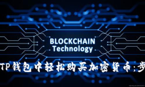 如何在TP钱包中轻松购买加密货币：步骤详解