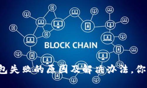 TP导入钱包失败的原因及解决办法，你不可不知！